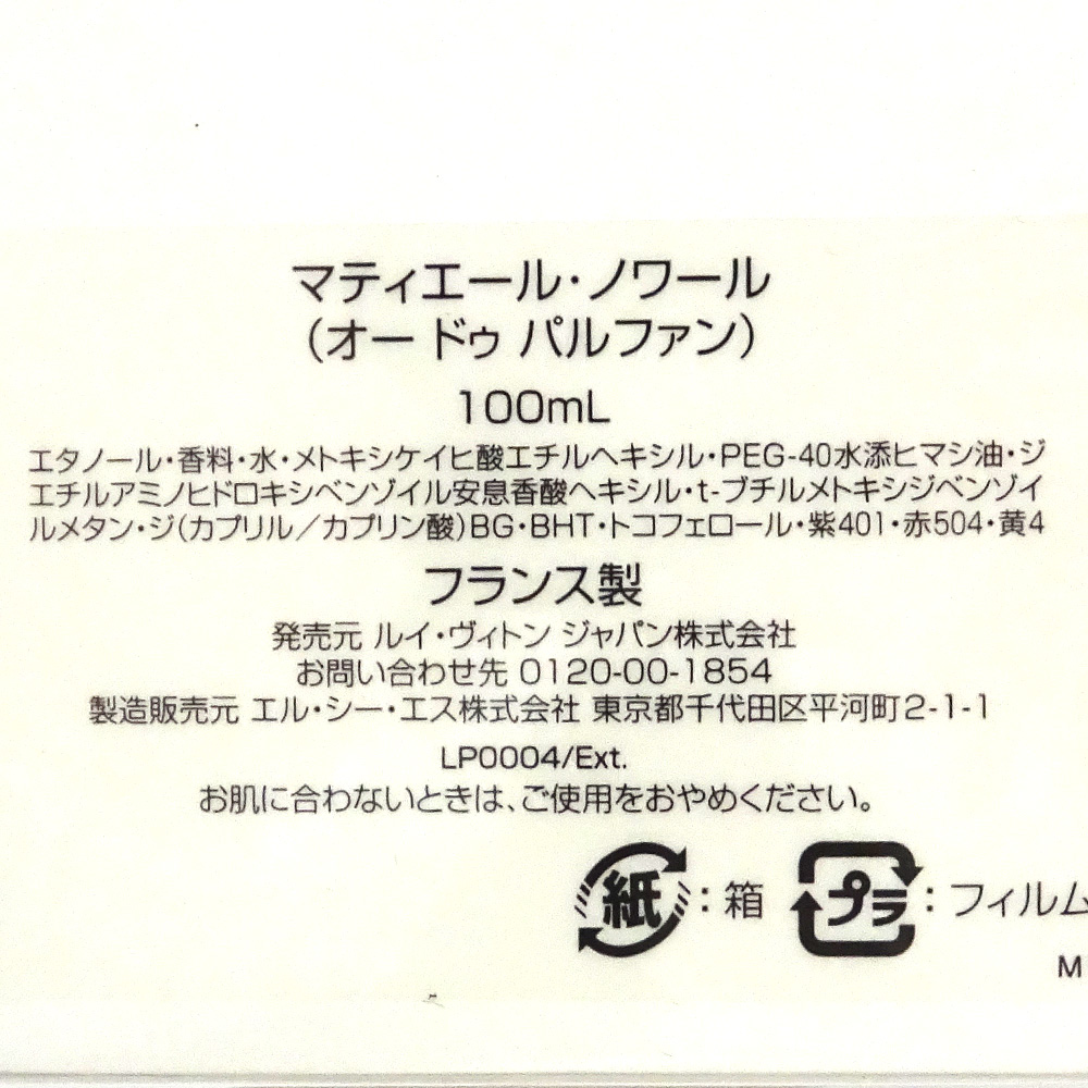 栄】ルイヴィトン マティエール ノワール 香水 オードゥパルファン