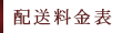 配送料金表