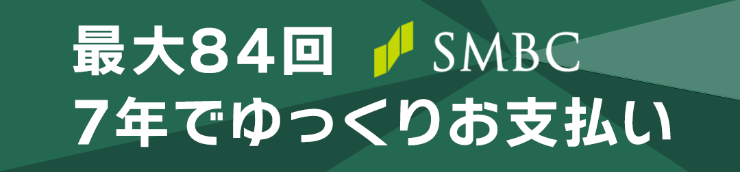 三井住友カードのショッピングローンなら最大84回分割できます